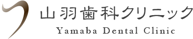 山羽歯科クリニック